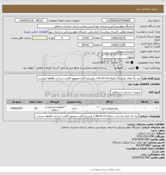 استعلام وی پگ های پلاسما سایز10-15-20-30-از هرسایز 5عدد-مجموع 20عدد-پرداخت 6ماهه میباشد