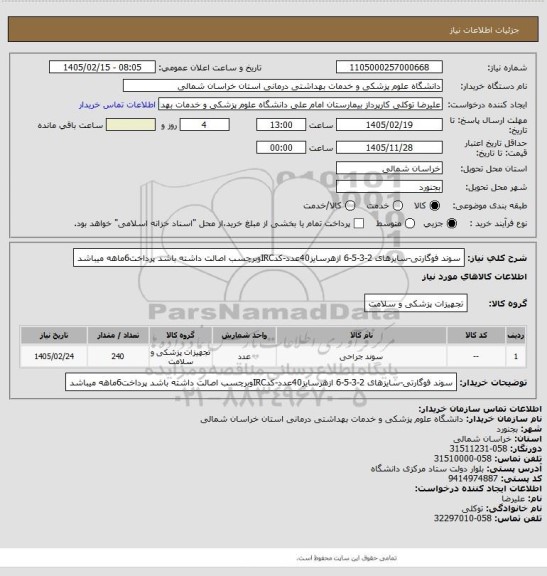 استعلام سوند فوگارتی-سایزهای 2-3-5-6 ازهرسایز40عدد-کدIRCوبرچسب اصالت داشته باشد پرداخت6ماهه میباشد