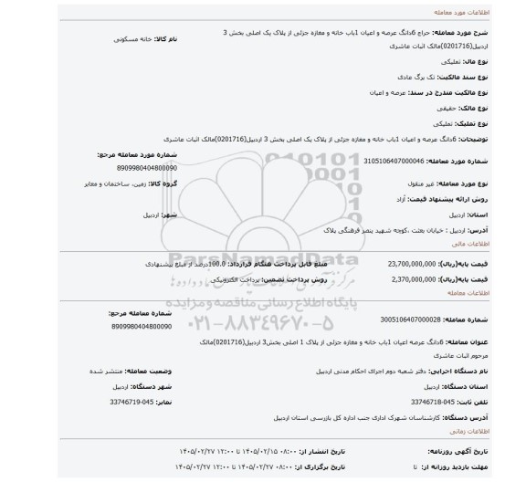 مزایده، 6دانگ عرصه و اعیان 1باب خانه و مغازه جزئی از پلاک  یک اصلی  بخش 3 اردبیل(0201716)مالک اثبات عاشری