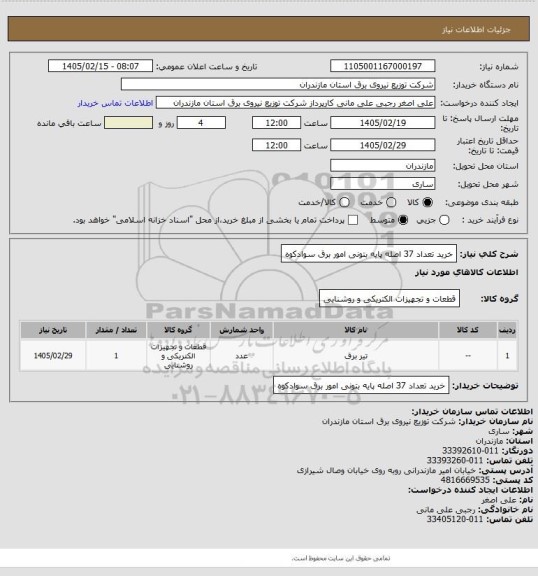 استعلام خرید تعداد 37 اصله پایه بتونی امور برق سوادکوه