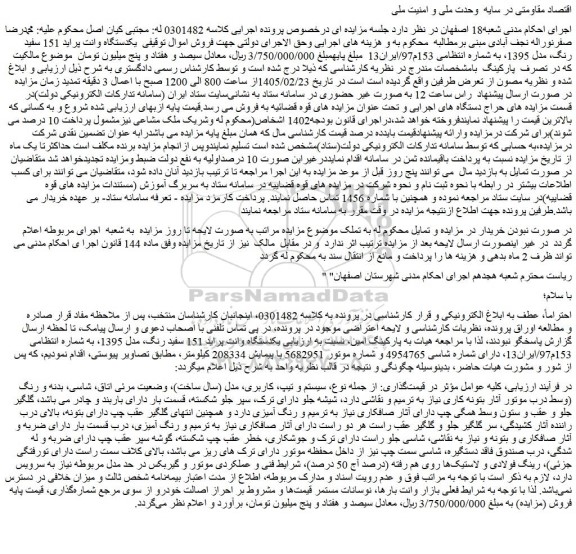 مزایده یکدستگاه وانت پراید 151 سفید رنگ، مدل 1395