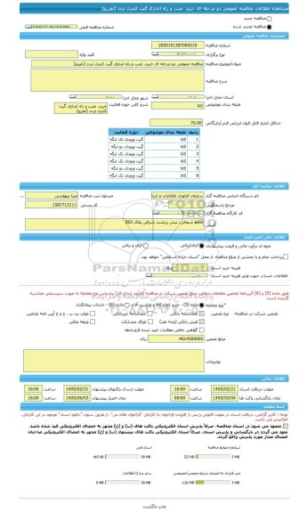 مناقصه، مناقصه عمومی دو مرحله ای خرید، نصب و راه اندازی گیت کنترل تردد (نفررو)