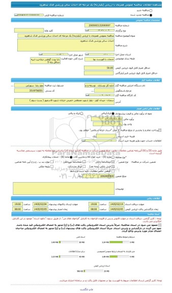 مناقصه، مناقصه عمومی همزمان با ارزیابی (یکپارچه) یک مرحله ای احداث سالن ورزشی فدک شاهرود