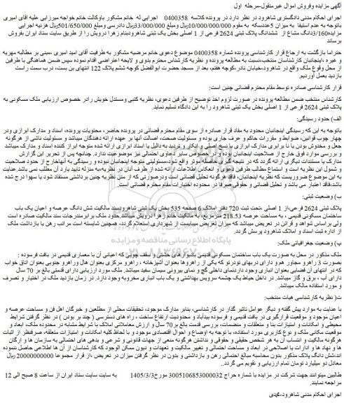 مزایده3/160دانگ مشاع از  ششدانگ پلاک ثبتی 2624 فرعی از 1 اصلی