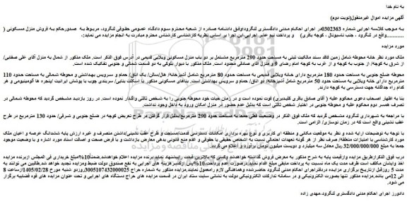 مزایده زمین فاقد سند مالکیت ثبتی به مساحت حدود 290 مترمربع