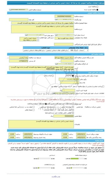 مناقصه، مناقصه عمومی یک مرحله ای خدمات ایمنی و آتش نشانی در منطقه ویژه اقتصادی گرمسار