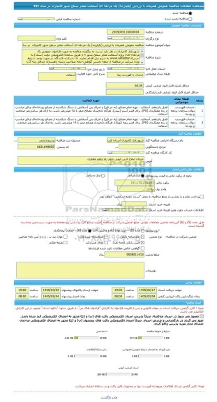 مناقصه، مناقصه عمومی همزمان با ارزیابی (یکپارچه) یک مرحله ای آسفالت معابر سطح شهر کامیاران  در سال 405