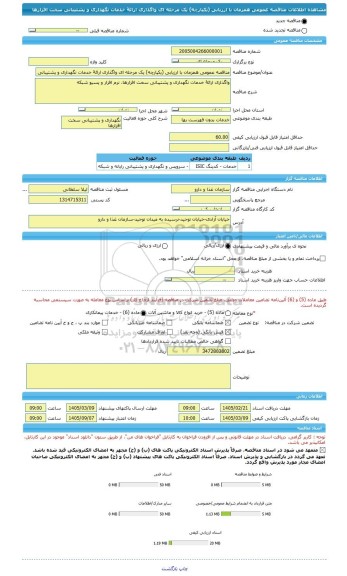 مناقصه، مناقصه عمومی همزمان با ارزیابی (یکپارچه) یک مرحله ای واگذاری ارائۀ خدمات نگهداری و پشتیبانی سخت افزارها