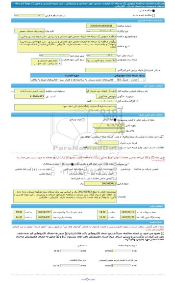 مناقصه، مناقصه عمومی یک مرحله ای قرارداد حجمی امور خدماتی و پشتیبانی ، تایپ متون فارسی و لاتین ( یا تواماً ) و ارائه خدمات تأسیسات ساختمان اداری ، الکتریکی ،