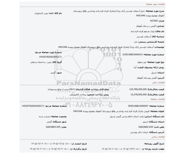 مزایده، آسفالت اوستی (یال یری) ازماترک قربان قره زاده بیلداشی واقع درروستای آنقوتلار موضوع پرونده 0401046