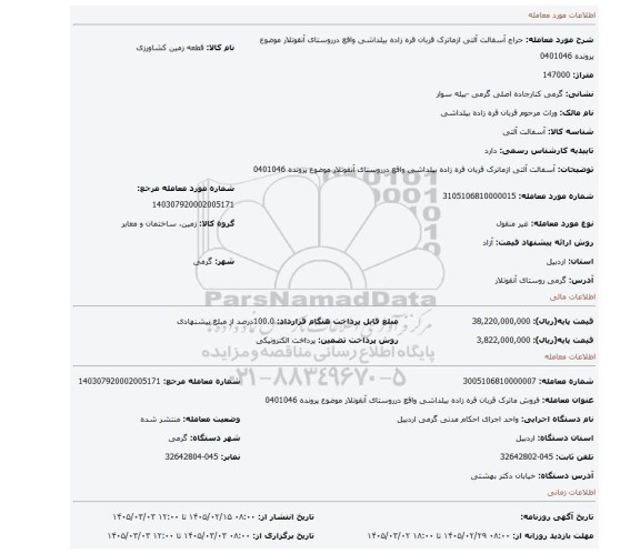 مزایده، آسفالت آلتی ازماترک قربان قره زاده بیلداشی واقع درروستای آنقوتلار موضوع پرونده 0401046