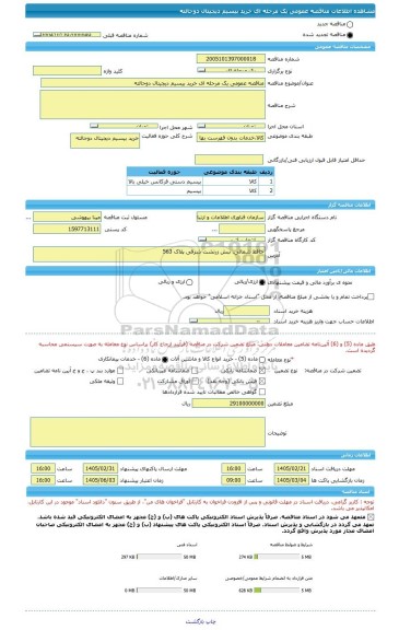 مناقصه، مناقصه عمومی یک مرحله ای خرید بیسیم دیجیتال دوحالته
