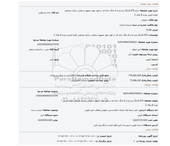 مزایده، 0.375دانگ مشاع از 6 دانگ خانه ای در الوند بلوار جمهور اسلامی خیابان مژدهی کوچه فرعی مژده 8 پلاک 2
