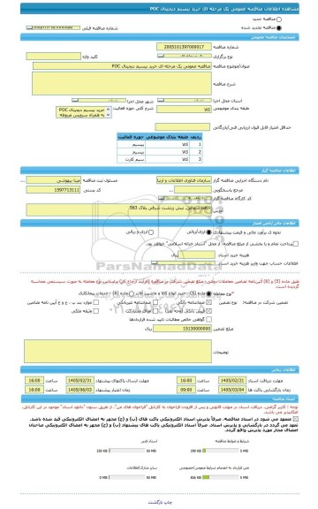 مناقصه، مناقصه عمومی یک مرحله ای خرید بیسیم دیجیتال POC