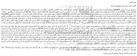 مزایده ششدانگ پلاک ثبتی شماره 1931 فرعی از 111 اصلی قطعه صفر تفکیکی مفروز و مجزی شده از 7 ، 6 ، 5 و 1 فرعی از اصلی