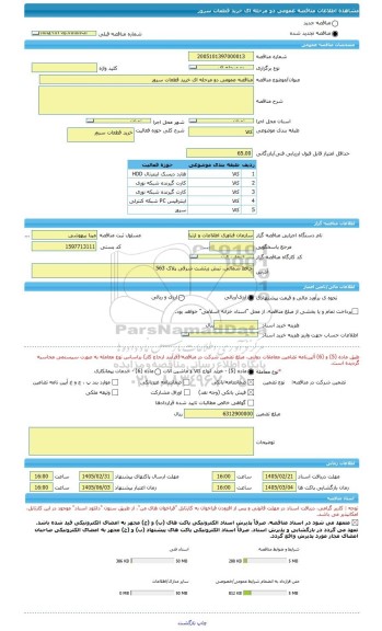 مناقصه، مناقصه عمومی دو مرحله ای خرید قطعات سرور
