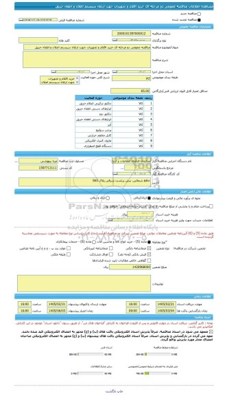 مناقصه، مناقصه عمومی دو مرحله ای خرید اقلام و تجهیزات جهت ارتقاء سیستم اعلان و اطفاء حریق