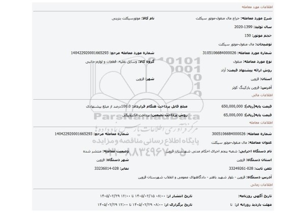 مزایده، مال منقول-موتور سیکلت