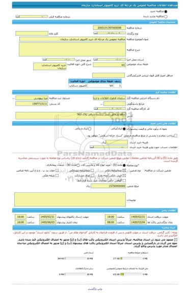 مناقصه، مناقصه عمومی یک مرحله ای خرید کامپیوتر استاندارد سازمان
