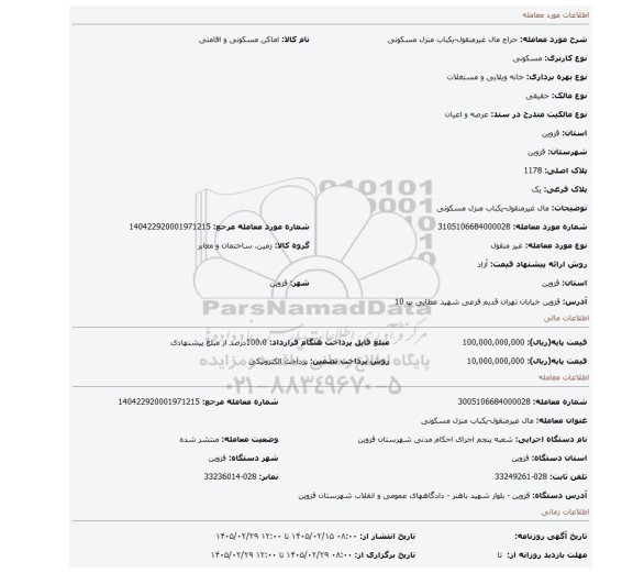 مزایده، مال غیرمنقول-یکباب منزل مسکونی