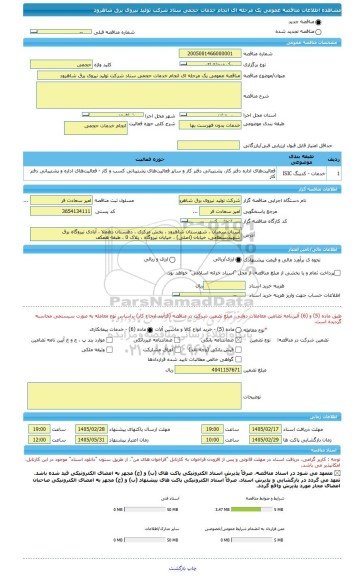 مناقصه، مناقصه عمومی یک مرحله ای انجام خدمات حجمی ستاد شرکت تولید نیروی برق شاهرود