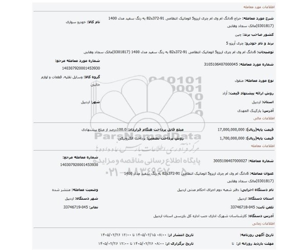 مزایده، 6دانگ ام وی ام چری اریزو5 اتوماتیک  انتظامی 91-372ه82 به رنگ سفید مدل 1400 (0301817)مالک سجاد وهابی