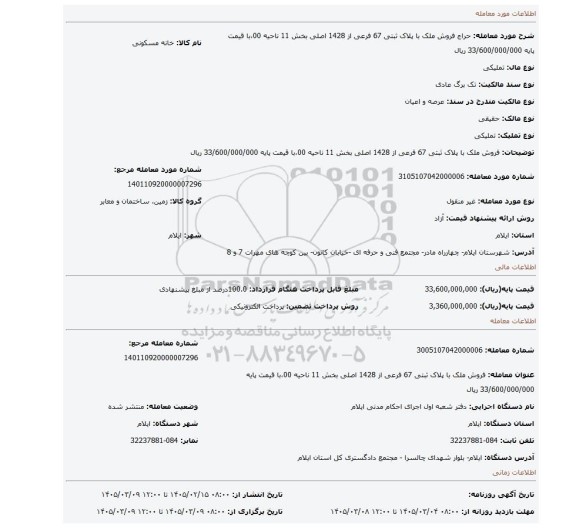 مزایده، فروش ملک با پلاک ثبتی 67 فرعی از 1428 اصلی بخش 11 ناحیه 00،با قیمت پایه 33/600/000/000 ریال