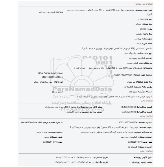 مزایده، فروش پلاک ثبتی (929 فرعی از 301 اصلی ) واقع در یاسوج-زیرتل – خیابان گلزار 7