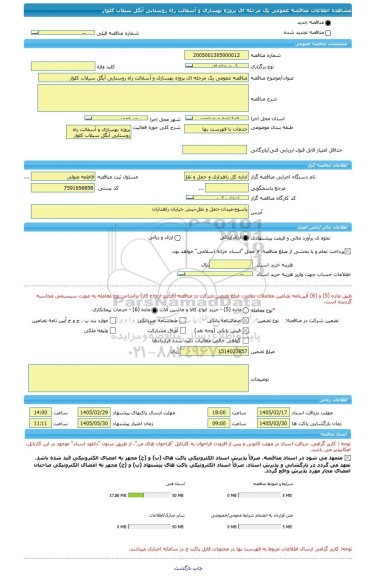مناقصه، مناقصه عمومی یک مرحله ای پروژه بهسازی و آسفالت راه روستایی آبگل سیلاب کلوار
