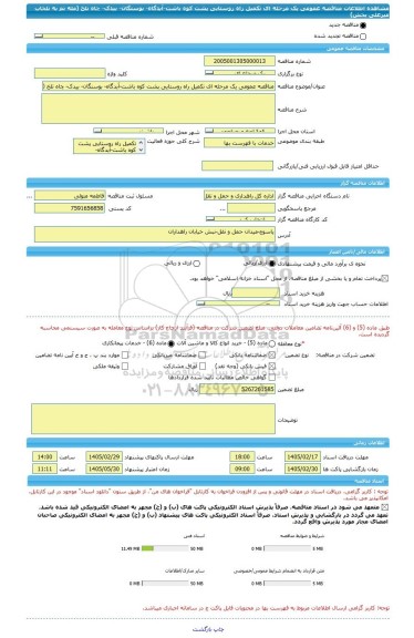 مناقصه، مناقصه عمومی یک مرحله ای تکمیل راه روستایی پشت کوه باشت-آبدگاه- بوسنگان- بیدک- چاه تلخ (مله تم به تلخاب میرعلی بخش)