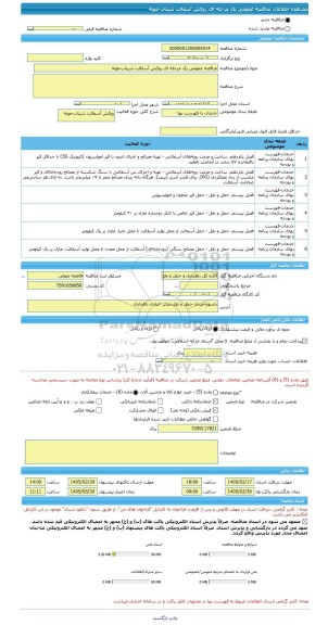 مناقصه، مناقصه عمومی یک مرحله ای روکش آسفالت شیتاب-مونه