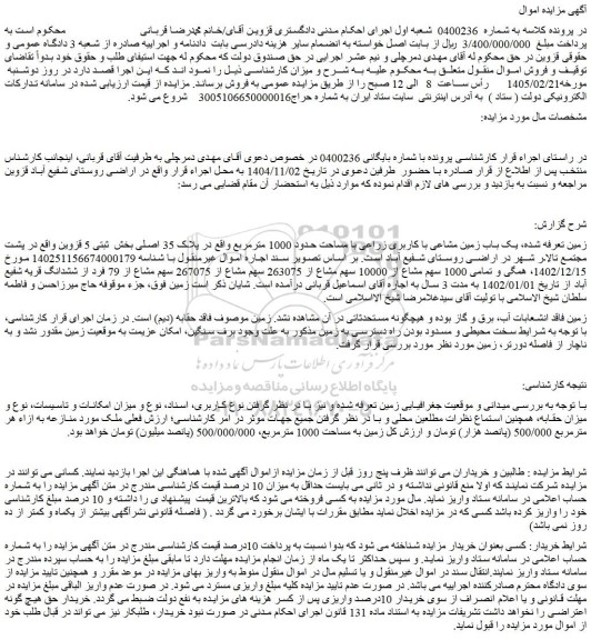 مزایده یک باب زمین مشاعی با کاربری زراعی با مساحت حدود 1000 مترمربع