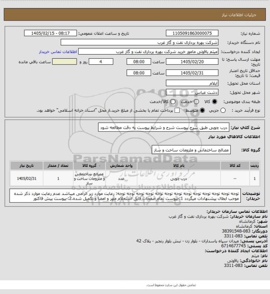 استعلام درب چوبی طبق شرح پیوست
شرح و شرایط پیوست به دقت مطالعه شود