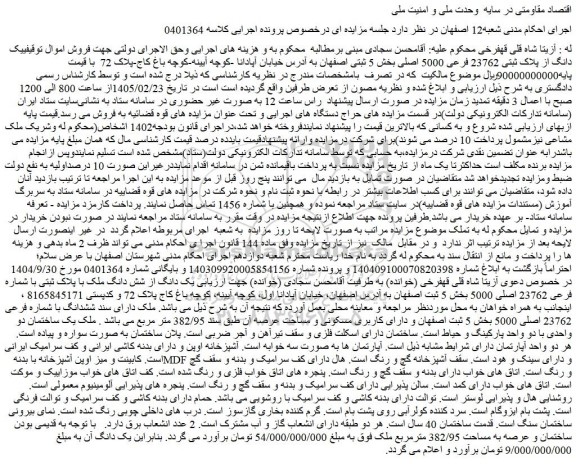 مزایده یک دانگ از پلاک ثبتی 23762 فرعی 5000 اصلی