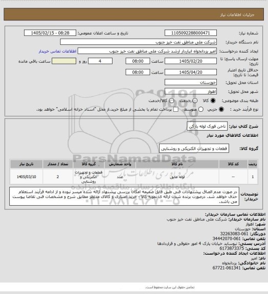 استعلام ناخن فورک لوله بارکن