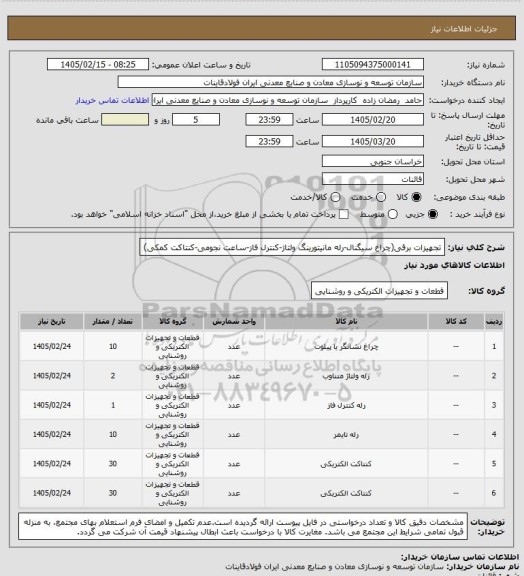 استعلام تجهیزات برقی(چراغ سیگنال-رله مانیتورینگ ولتاژ-کنترل فاز-ساعت نجومی-کنتاکت کمکی)