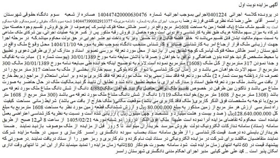 مزایده یک قطعه زمین به مساحت 1608متر مربع