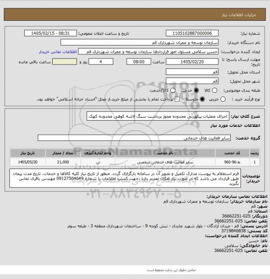 استعلام اجرای عملیات پیکورزنی محدوده مجوز برداشت سنگ لاشه کوهی محدوده کهک
