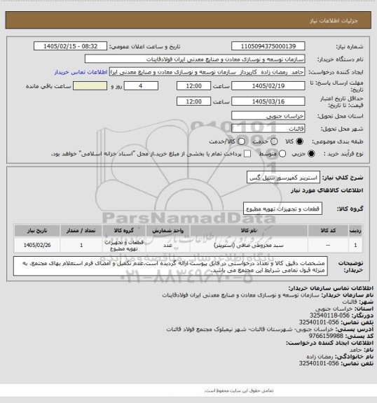 استعلام استرینر کمپرسور سیل گس