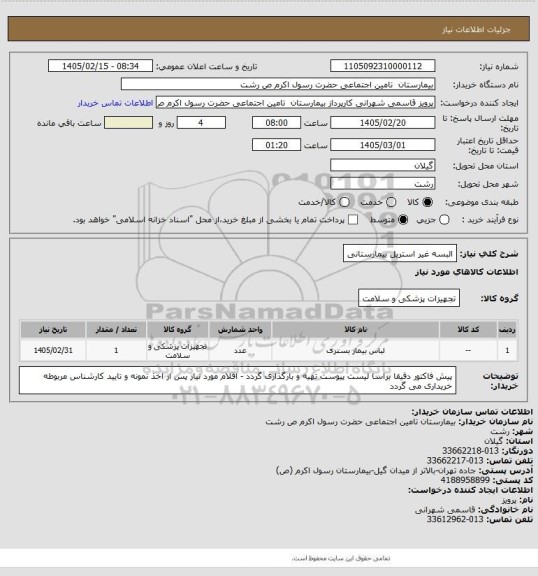 استعلام البسه غیر استریل بیمارستانی
