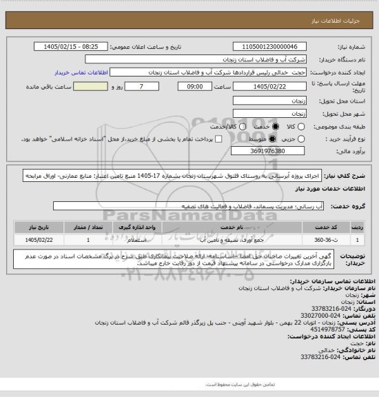 استعلام اجرای پروژه آبرسانی به روستای قلتوق شهرستان زنجان بشماره 17-1405
منبع تامین اعتبار: منابع عمارنی- اوراق مرابحه