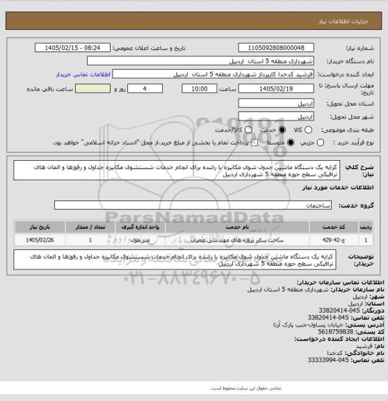 استعلام کرایه یک دستگاه ماشین جدول شوی مکانیزه با راننده برای انجام خدمات شستشوی مکانیزه جداول و رفوژها و المان های ترافیکی سطح حوزه منطقه 5 شهرداری اردبیل