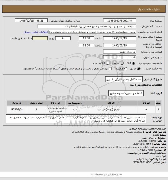 استعلام ست کامل ایمپلر غبارگیر دی بین