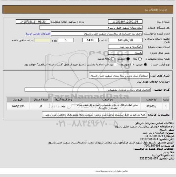 استعلام استعلام سم پاشی بیمارستان شهید جلیل یاسوج