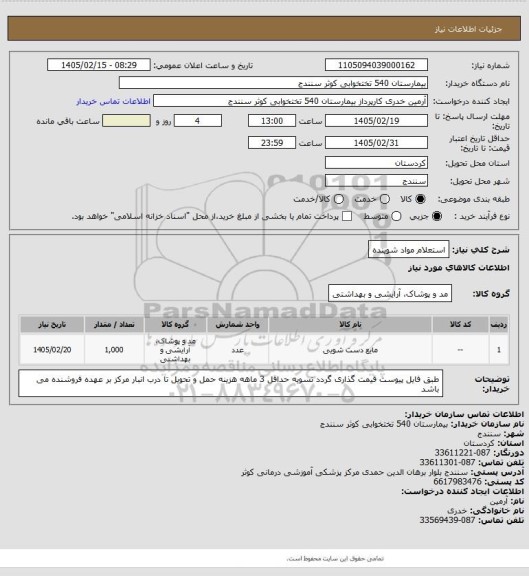 استعلام استعلام مواد شوینده