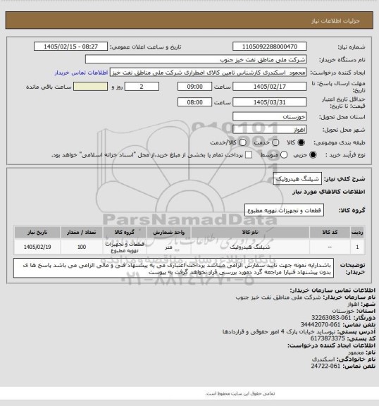 استعلام شیلنگ هیدرولیک