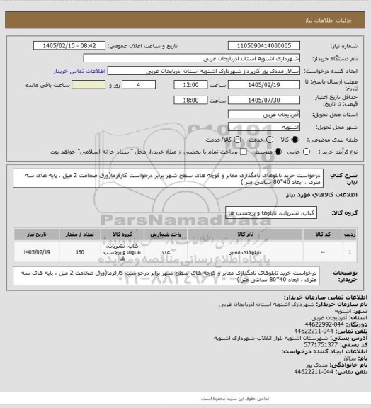 استعلام درخواست خرید تابلوهای نامگذاری معابر و کوچه های سطح شهر برابر درخواست کارفرما(ورق ضخامت 2 میل ، پایه های سه متری ، ابعاد 40*80 سانتی متر )
