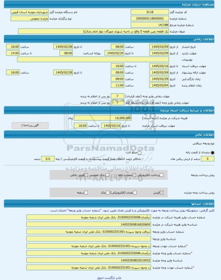 مزایده ، یک قطعه زمین قطعه 5 واقع در ناحیه شهری مهرگان بلوار امام رضا(ع)  -مزایده زمین  - استان قزوین