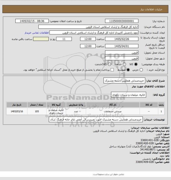استعلام خریدصندلی همایش دسته مشترک
