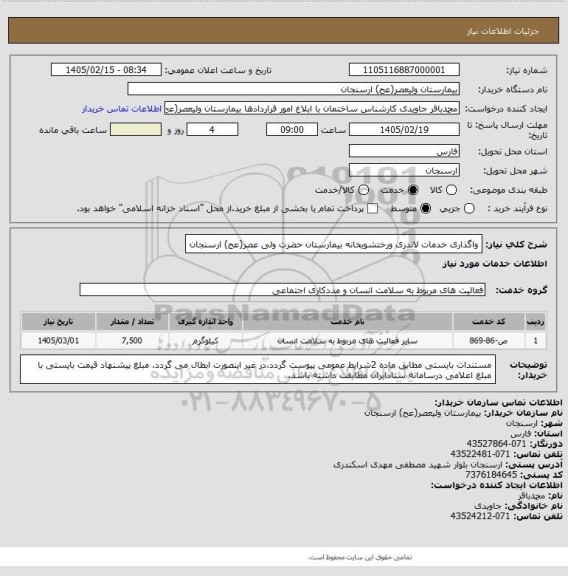استعلام واگذاری خدمات لاندری ورختشویخانه بیمارستان حضرت ولی عصر(عج) ارسنجان